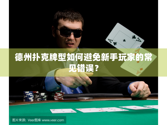 德州扑克牌型如何避免新手玩家的常见错误？