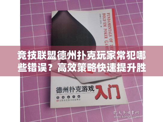 竞技联盟德州扑克玩家常犯哪些错误？高效策略快速提升胜率