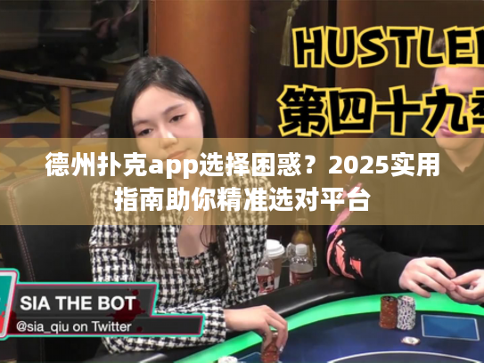 德州扑克app选择困惑？2025实用指南助你精准选对平台