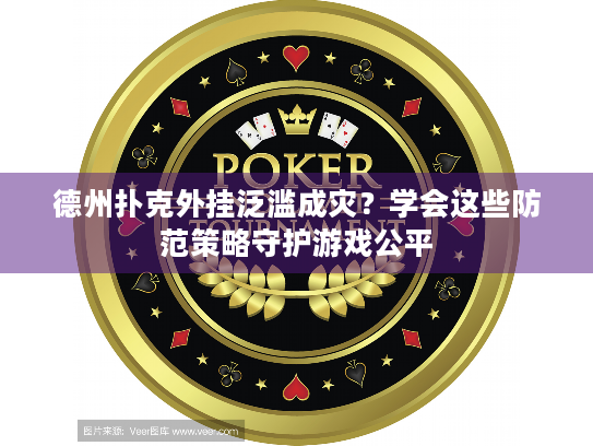 德州扑克外挂泛滥成灾？学会这些防范策略守护游戏公平