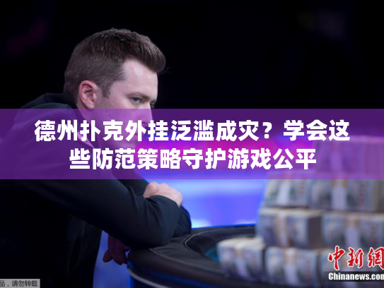 德州扑克外挂泛滥成灾？学会这些防范策略守护游戏公平