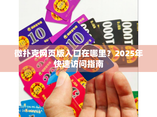 微扑克网页版入口在哪里？2025年快速访问指南