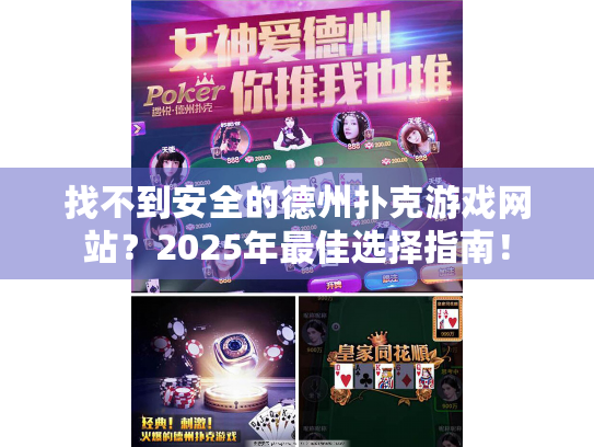 找不到安全的德州扑克游戏网站？2025年最佳选择指南！