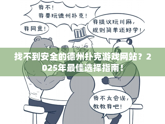 找不到安全的德州扑克游戏网站？2025年最佳选择指南！