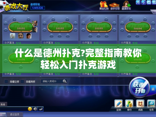 什么是德州扑克?完整指南教你轻松入门扑克游戏