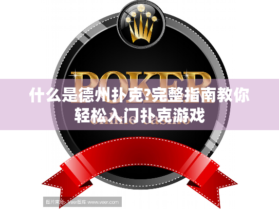 什么是德州扑克?完整指南教你轻松入门扑克游戏