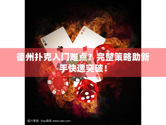 德州扑克入门难点？完整策略助新手快速突破！