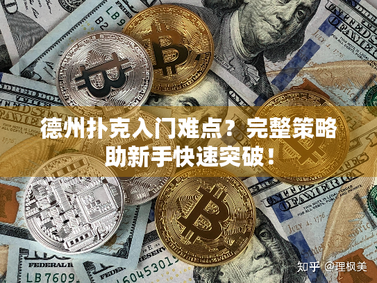 德州扑克入门难点？完整策略助新手快速突破！