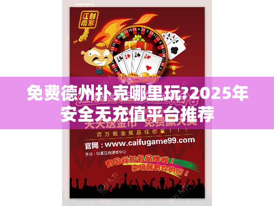 免费德州扑克哪里玩?2025年安全无充值平台推荐