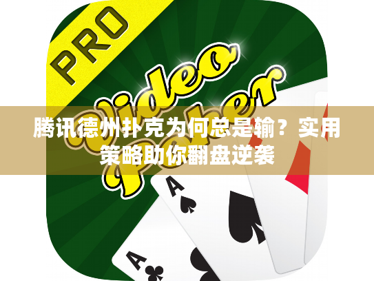 腾讯德州扑克为何总是输？实用策略助你翻盘逆袭