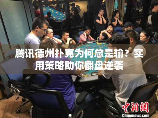 腾讯德州扑克为何总是输？实用策略助你翻盘逆袭