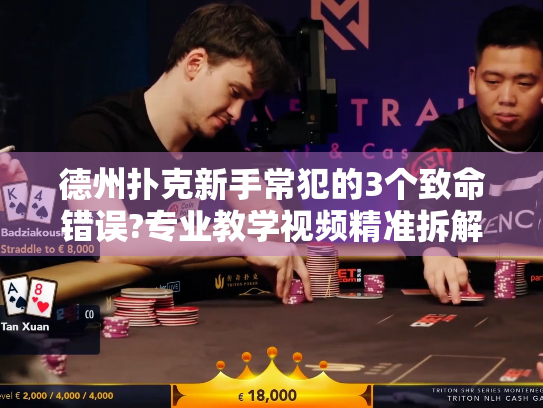 德州扑克新手常犯的3个致命错误?专业教学视频精准拆解