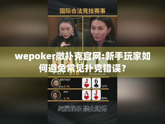wepoker微扑克官网:新手玩家如何避免常见扑克错误？