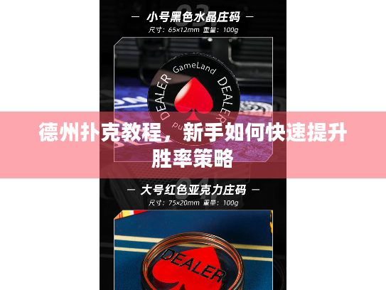 德州扑克教程，新手如何快速提升胜率策略