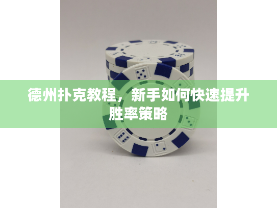 德州扑克教程，新手如何快速提升胜率策略