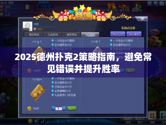 2025德州扑克2策略指南，避免常见错误并提升胜率
