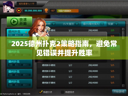 2025德州扑克2策略指南，避免常见错误并提升胜率