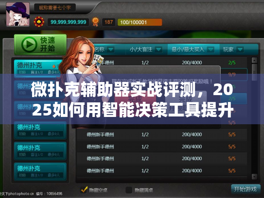 微扑克辅助器实战评测，2025如何用智能决策工具提升胜率？