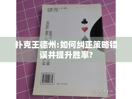 扑克王德州:如何纠正策略错误并提升胜率?
