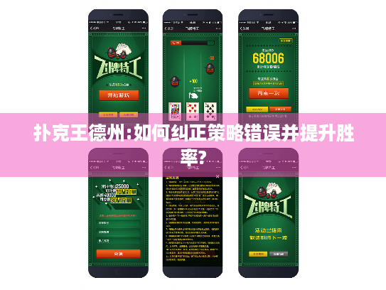 扑克王德州:如何纠正策略错误并提升胜率?