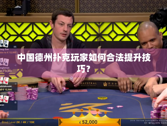 中国德州扑克玩家如何合法提升技巧？