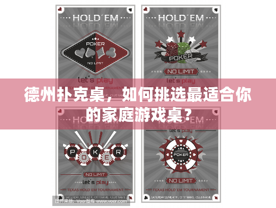 德州扑克桌，如何挑选最适合你的家庭游戏桌？