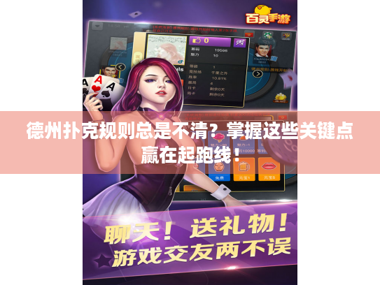 德州扑克规则总是不清？掌握这些关键点赢在起跑线！
