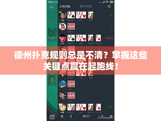 德州扑克规则总是不清？掌握这些关键点赢在起跑线！