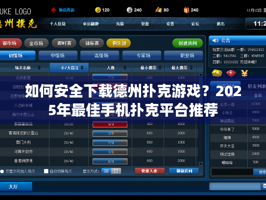 如何安全下载德州扑克游戏？2025年最佳手机扑克平台推荐