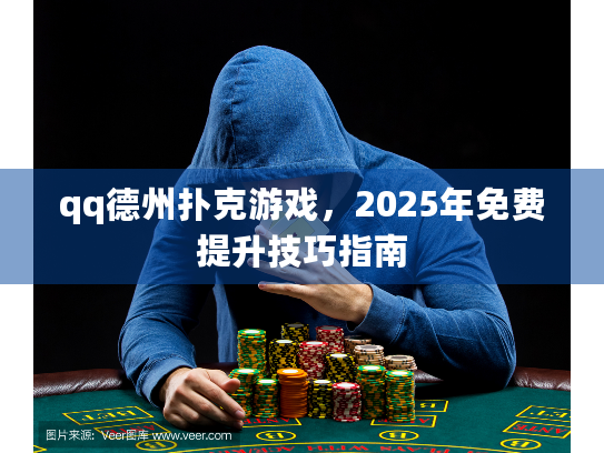 qq德州扑克游戏,2025年免费提升技巧指南 qq德州扑克游戏,2025年免费提升技巧指南