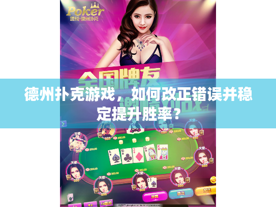 德州扑克游戏,如何改正错误并稳定提升胜率? 德州扑克游戏,如何改正错误并稳定提升胜率?