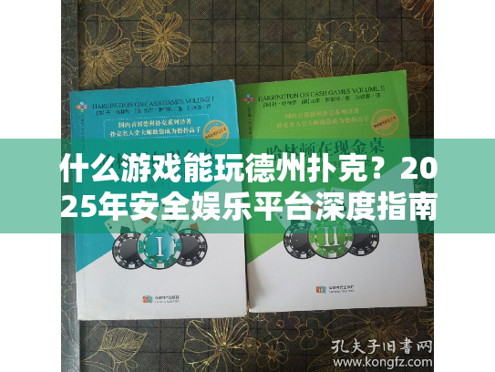 什么游戏能玩德州扑克?2025年安全娱乐平台深度指南 什么游戏能玩德州扑克?2025年安全娱乐平台深度指南