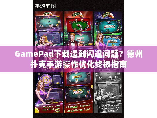 GamePad下载遇到闪退问题？德州扑克手游操作优化终极指南