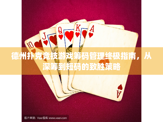 德州扑克竞技游戏筹码管理终极指南，从深筹到短码的致胜策略