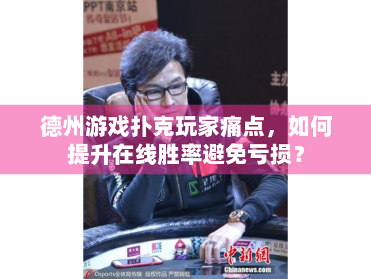 德州游戏扑克玩家痛点，如何提升在线胜率避免亏损？