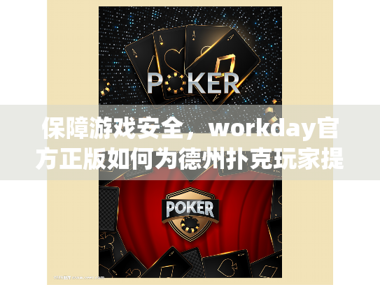 保障游戏安全，workday官方正版如何为德州扑克玩家提供可靠体验？
