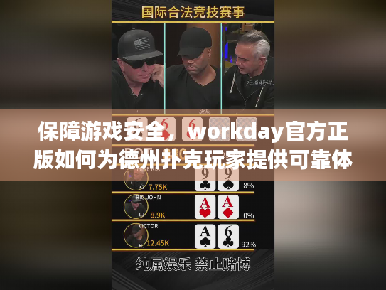 保障游戏安全，workday官方正版如何为德州扑克玩家提供可靠体验？