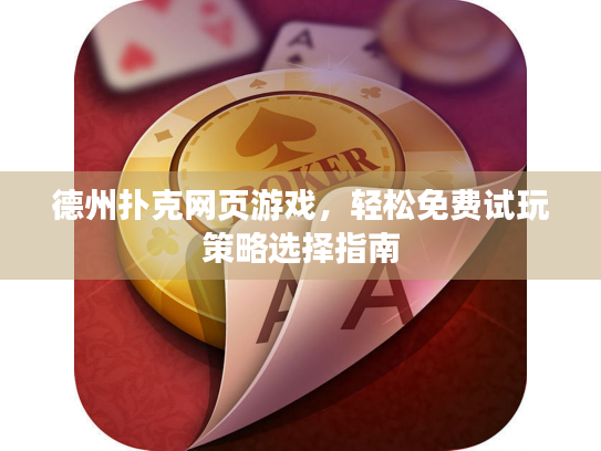 德州扑克网页游戏，轻松免费试玩策略选择指南