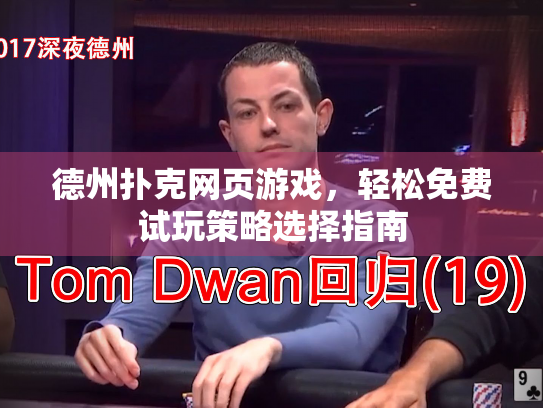 德州扑克网页游戏，轻松免费试玩策略选择指南