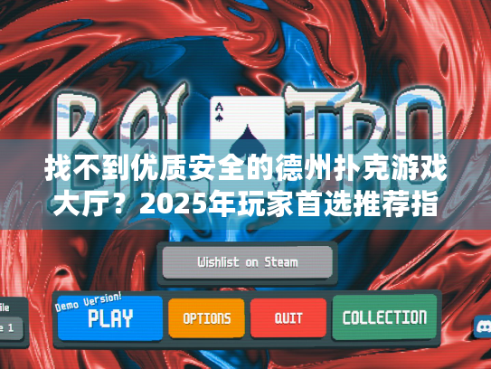 找不到优质安全的德州扑克游戏大厅？2025年玩家首选推荐指南！