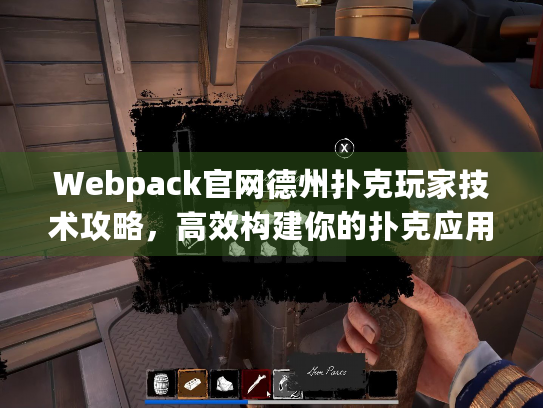 Webpack官网德州扑克玩家技术攻略，高效构建你的扑克应用