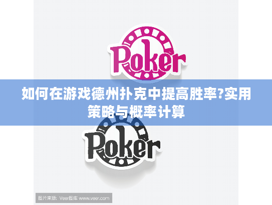 如何在游戏德州扑克中提高胜率?实用策略与概率计算