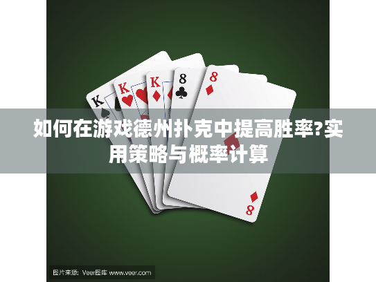 如何在游戏德州扑克中提高胜率?实用策略与概率计算