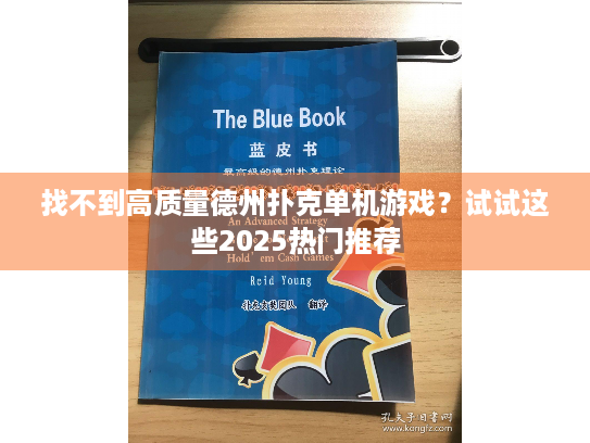 找不到高质量德州扑克单机游戏？试试这些2025热门推荐