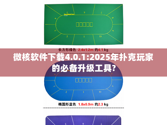 微核软件下载4.0.1:2025年扑克玩家的必备升级工具?
