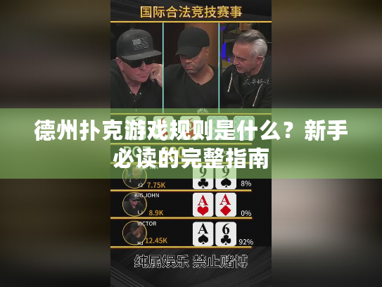 德州扑克游戏规则是什么？新手必读的完整指南