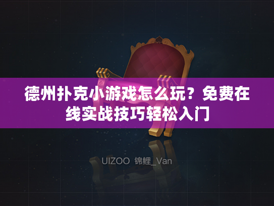 德州扑克小游戏怎么玩？免费在线实战技巧轻松入门