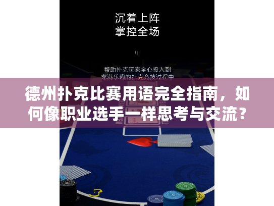 德州扑克比赛用语完全指南，如何像职业选手一样思考与交流？