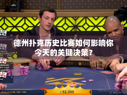 德州扑克历史比赛如何影响你今天的关键决策？