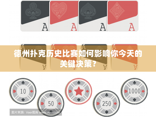 德州扑克历史比赛如何影响你今天的关键决策？